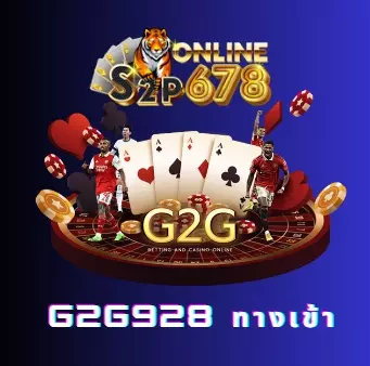 g2g928 ทางเข้า รับประกันอัตราชนะสูงกว่าค่ายอื่น ถอนเงินได้จริงแน่นอน 100%